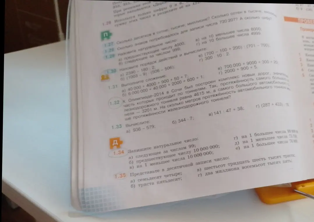 Помоги решить задания 1.27-1.35 из учебника математики