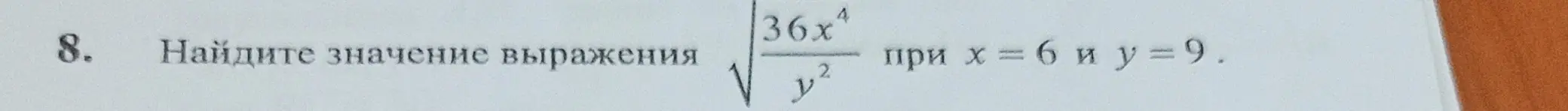 Тебе нужно найти значение выражения √(36x⁴/y²), при x = 6 и y = 9