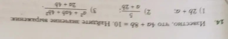 Ты просишь найти значение выражений 2b+a, (a+2b)/5 и (2a+4b)/(a²+4ab+4b²), если известно, что 4a + 8b = 10
