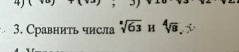 Сравни числа $\sqrt[4]{63}$ и $\sqrt[4]{8}$