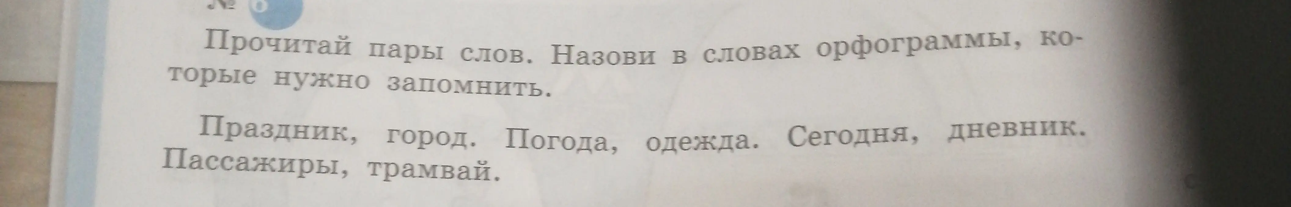 Назови в словах орфограммы, которые нужно запомнить