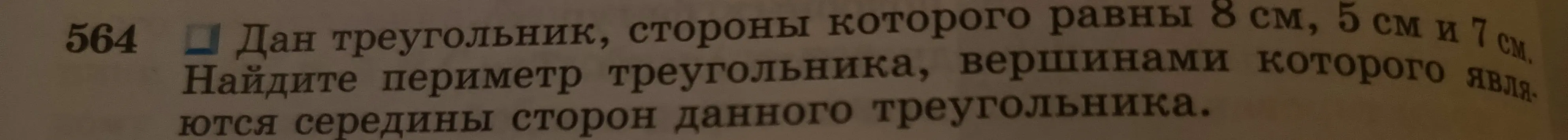 Ты просишь меня найти периметр треугольника, вершинами которого являются середины сторон треугольника со сторонами 8 см, 5 см и 7 см.