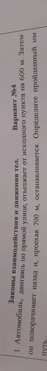 Определи пройденный автомобилем путь, если он отъехал от исходного пункта на 600 м, затем повернул назад и проехал 700 м.
