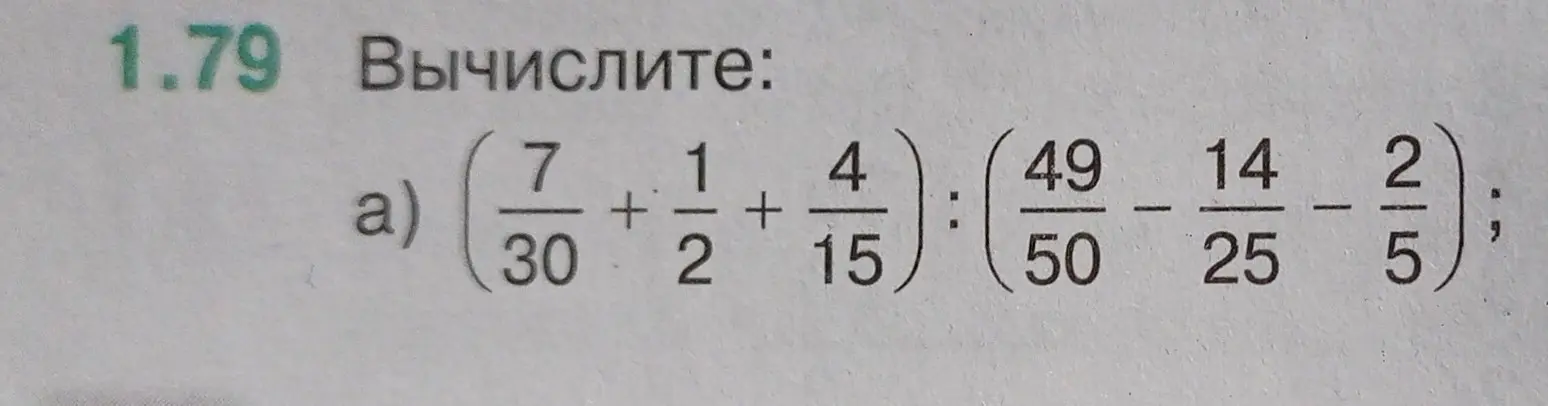 Ты просишь вычислить пример: (7/30 + 1/2 + 4/15) : (49/50 - 14/25 - 2/5)