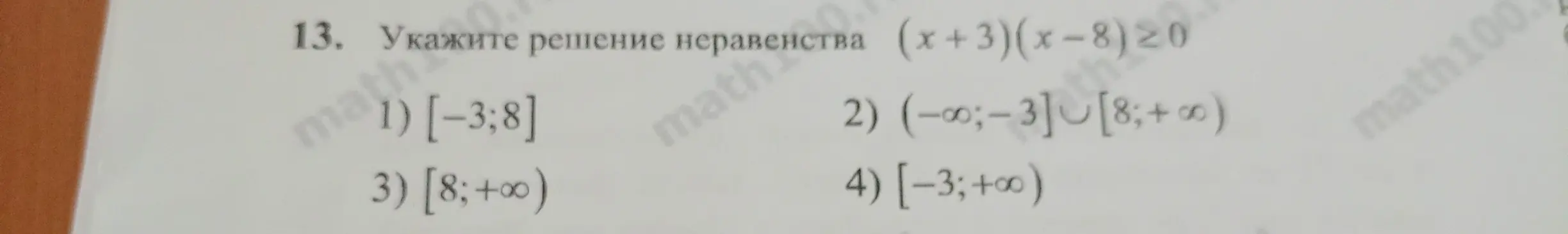 Укажи решение неравенства (х+3)(х-8)≥0