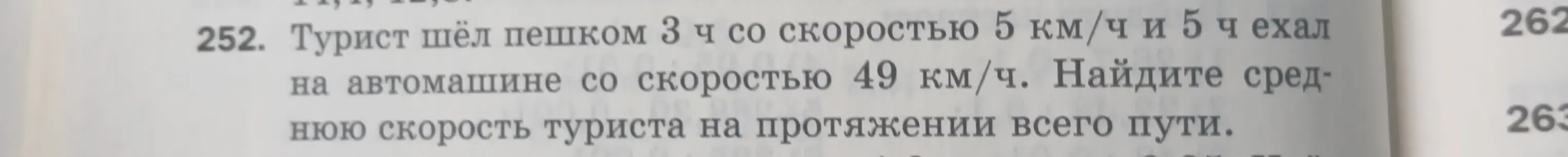 Найди среднюю скорость туриста, который шёл пешком 3 часа со скоростью 5 км/ч и 5 часов ехал на автомашине со скоростью 49 км/ч.