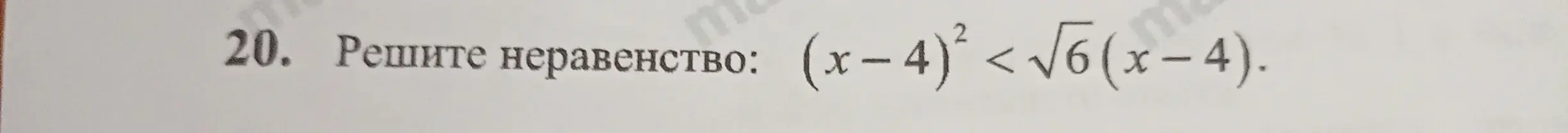 Можешь ли ты решить неравенство: (x-4)² <√6(x-4)?