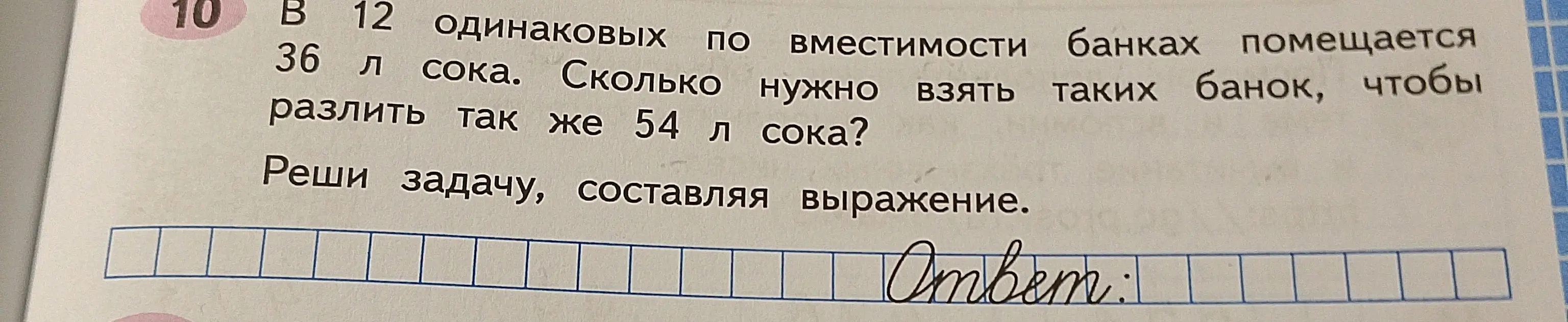 Реши задачу: в 12 одинаковых банках помещается 36 л сока. Сколько нужно взять таких банок, чтобы разлить так же 54 л сока?