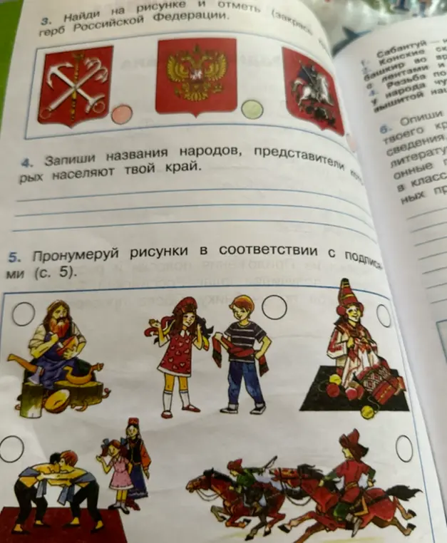 Помоги найти на рисунке и отметить герб Российской Федерации, записать названия народов и пронумеровать рисунки