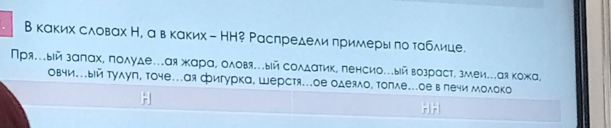 Определи, в каких словах пишется одна буква Н, а в каких - две буквы НН и распредели примеры по таблице