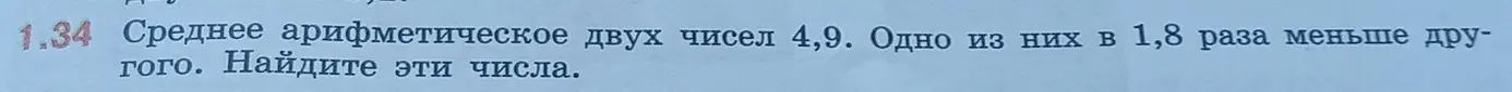 Помоги мне найти два числа, если их среднее арифметическое равно 4,9, и одно из них в 1,8 раза меньше другого.