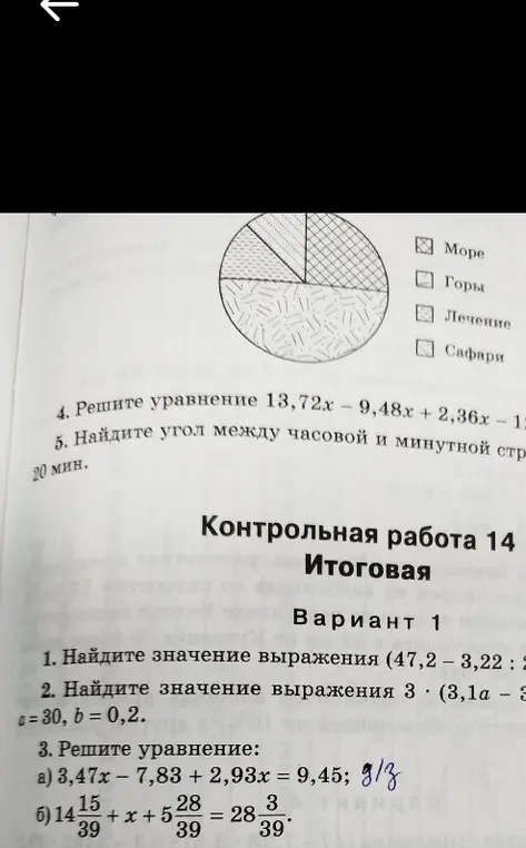 Реши уравнения: a) 3,47x - 7,83 + 2,93x = 9,45