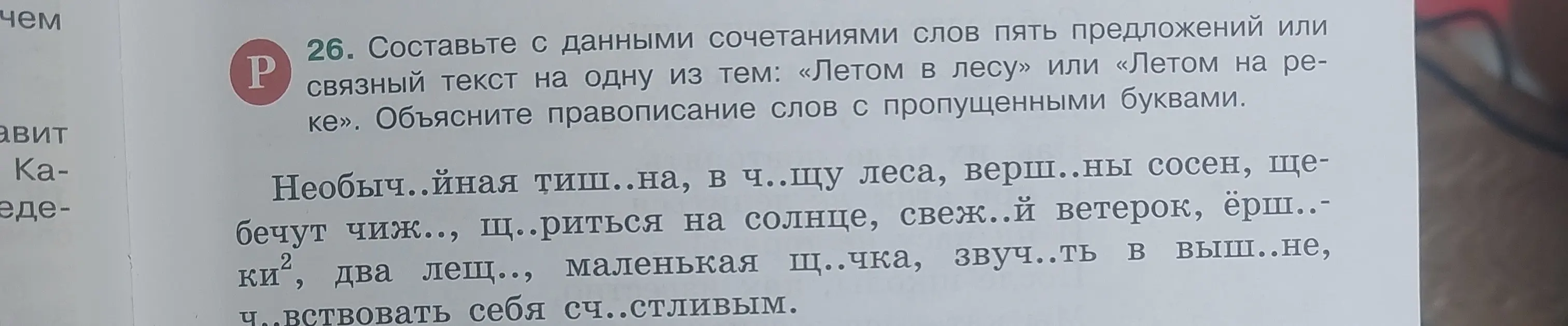 Составь с данными сочетаниями слов пять предложений или связный текст на одну из тем: «Летом в лесу» или «Летом на реке». Объясни правописание слов с пропущенными буквами.