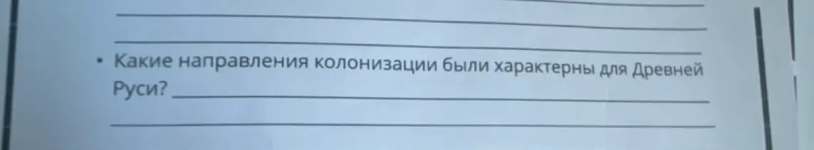 Какие направления колонизации были характерны для Древней Руси?