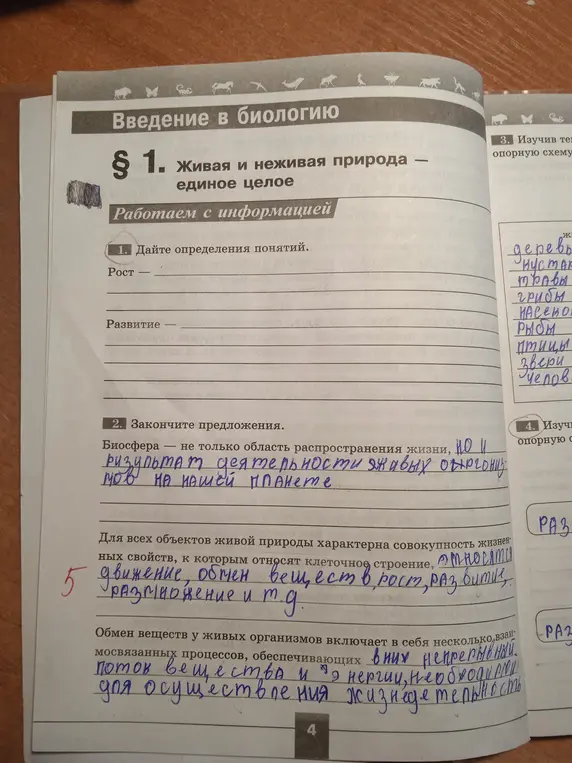 Помоги выполнить задания в рабочей тетради по биологии за 5 класс: дать определения понятиям "Рост" и "Развитие", закончить предложения про биосферу, и указать свойства живой природы