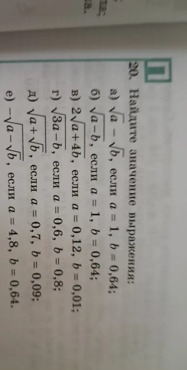 Помоги найти значение выражения а) √a - √б, если а = 1, b = 0,64