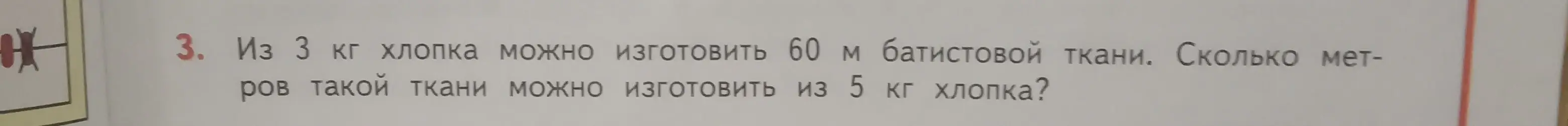 Помоги решить задачу: Из 3 кг хлопка можно изготовить 60 м батистовой ткани. Сколько метров такой ткани можно изготовить из 5 кг хлопка?