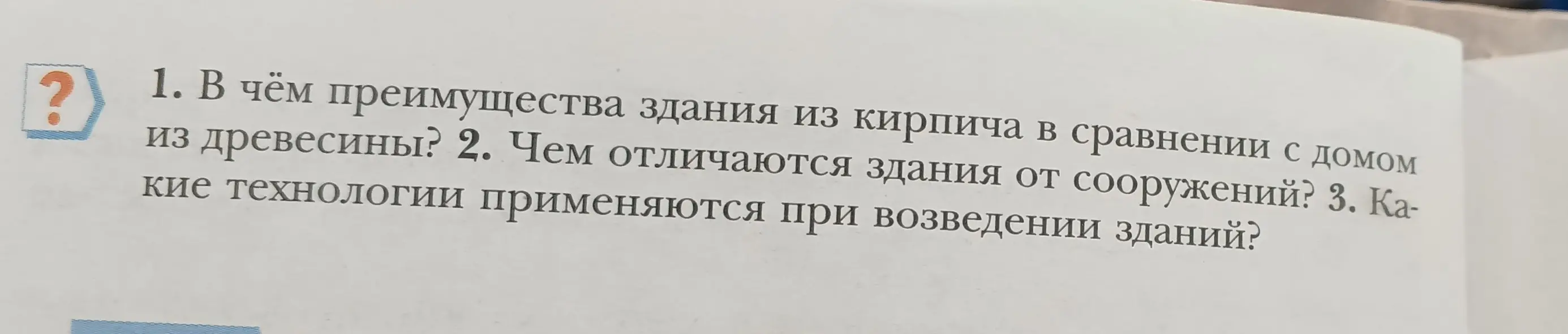 Ответь, в чём преимущества здания из кирпича в сравнении с домом из древесины.