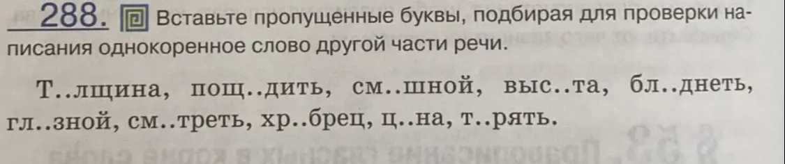 Вставь пропущенные буквы, подбирая для проверки написания однокоренное слово другой части речи в слове 'Т..лщина'