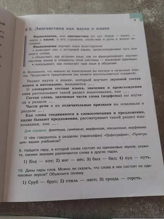 Найди пару, в которой слова состоят из одинаковых звуков в задании 9