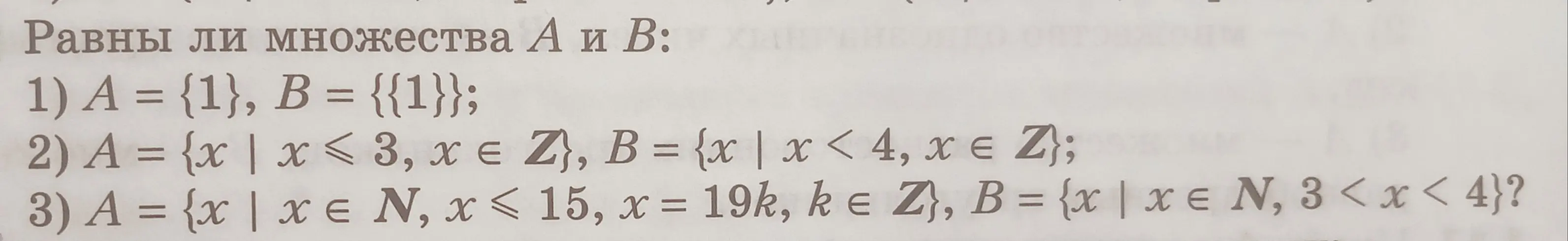 Определи, равны ли множества A = {1} и B = {{1}}