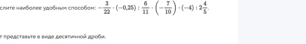 Вычисли наиболее удобным способом: -3/22*(-0,25):6/11*(-7/10)*(-4):2 4/5
