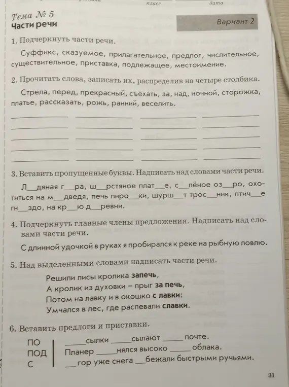 Помоги мне подчеркнуть части речи (суффикс, сказуемое, прилагательное, предлог, числительное, существительное, приставка, подлежащее, местоимение)