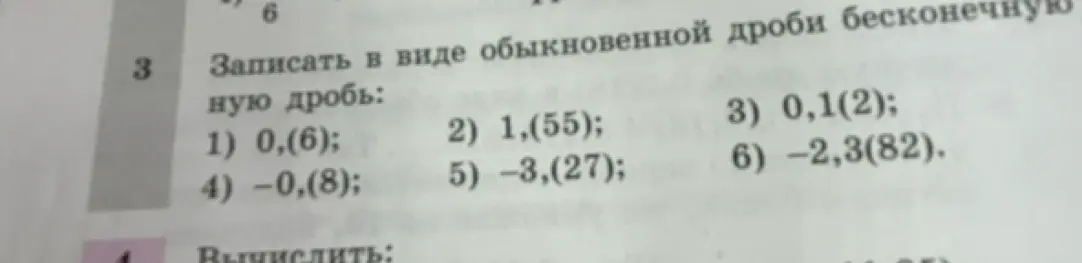 Ты просишь записать в виде обыкновенной дроби бесконечную дробь: 0,(6)