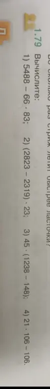 Вычисли выражение 5488 – 66 * 83
