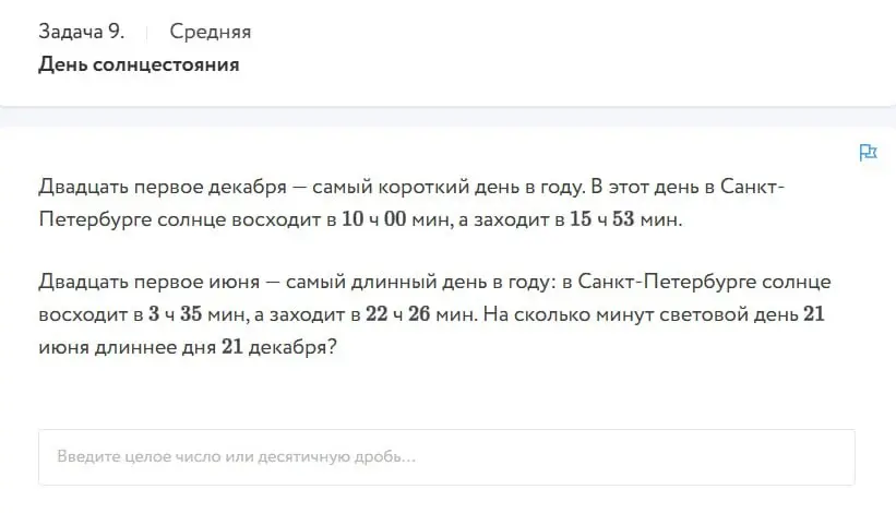 Вычисли, на сколько минут световой день 21 июня длиннее дня 21 декабря?