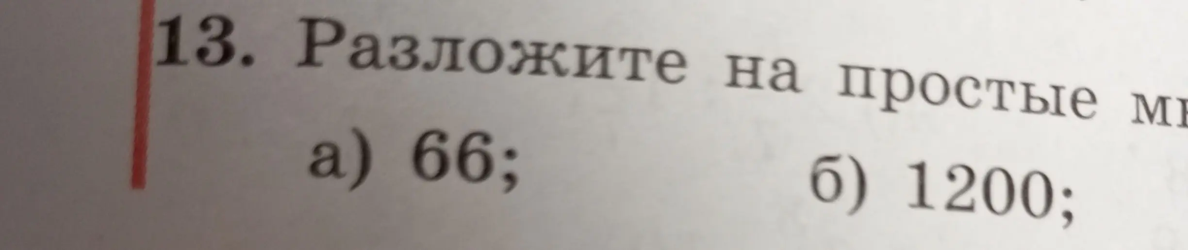 Объясни, как разложить число 66 на простые множители