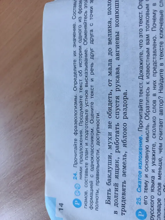 Помоги мне определить значение фразеологизмов в 24 задании и доказать, что текст является текстом, определить его тему и основную мысль в 25 задании.