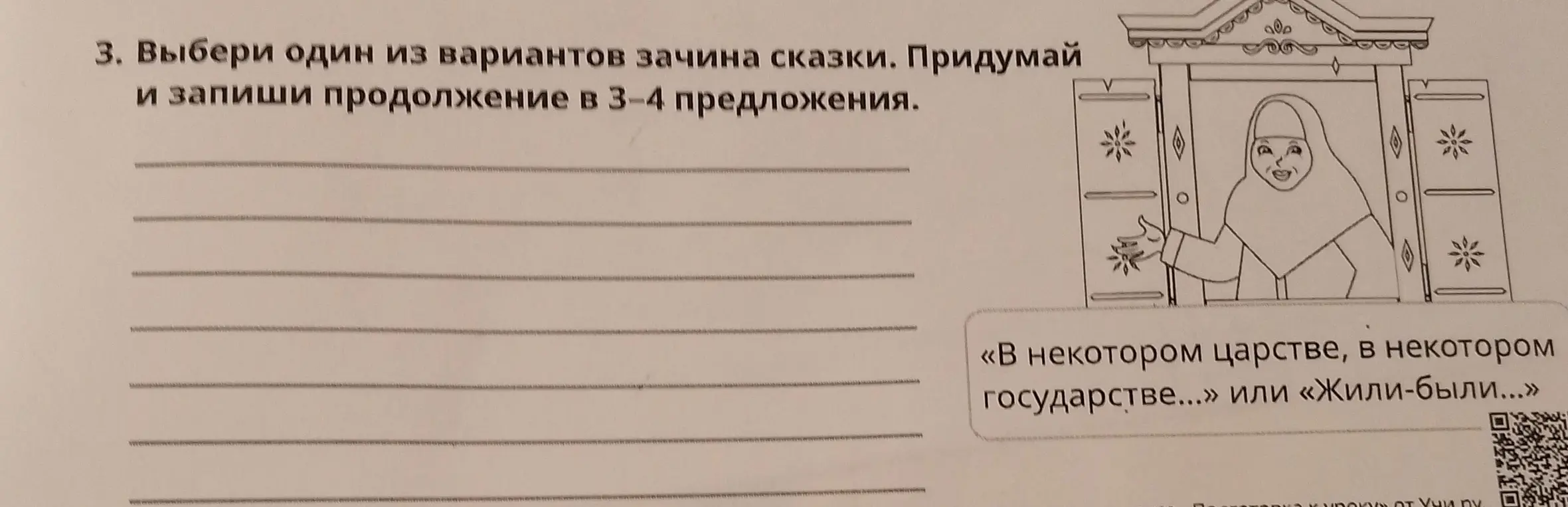 Придумай продолжение сказки, выбрав зачин "Жили-были..."
