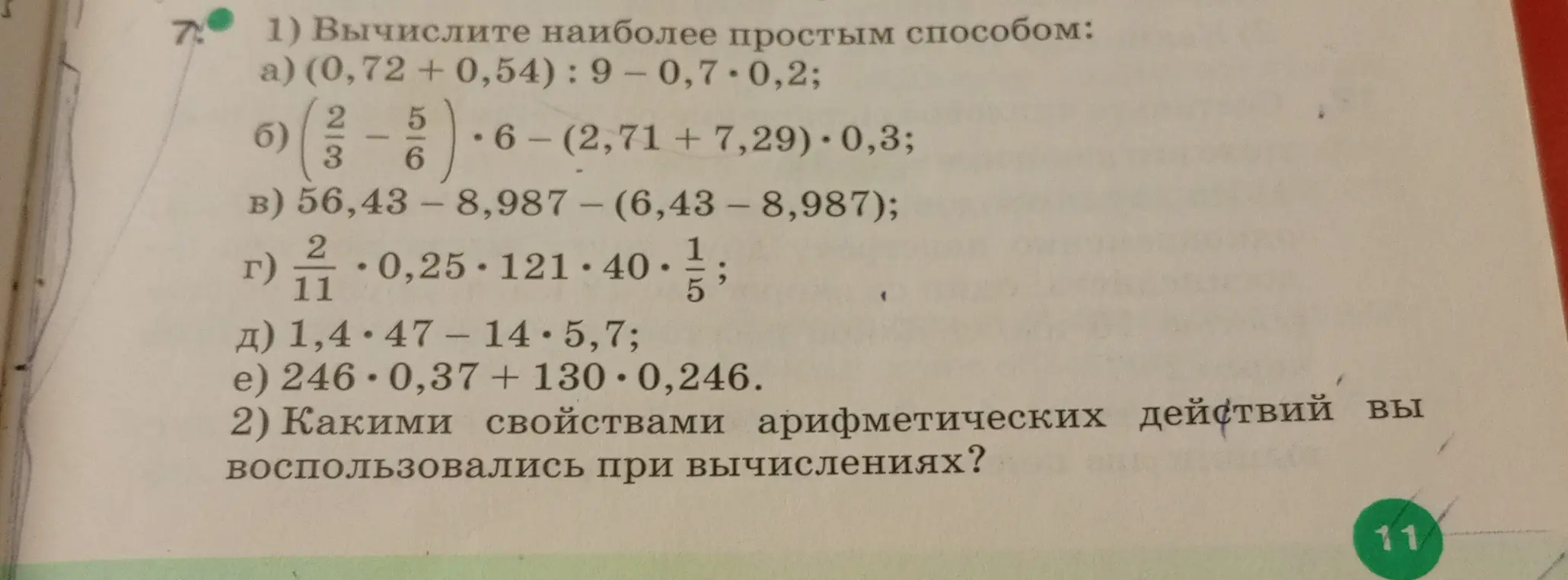 Вычисли наиболее простым способом: (0,72 +0,54) : 9 -0,7-0,2