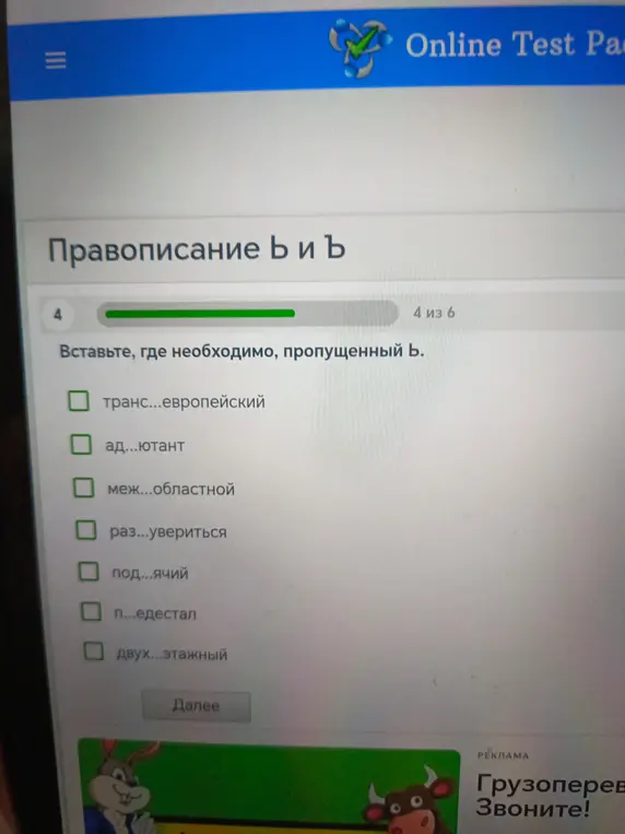 Объясни, в каких словах нужно вставить пропущенный твёрдый знак: транс...европейский, ад...ютант, меж...областной, раз...увериться, под...ячий, п...едестал, двух...этажный