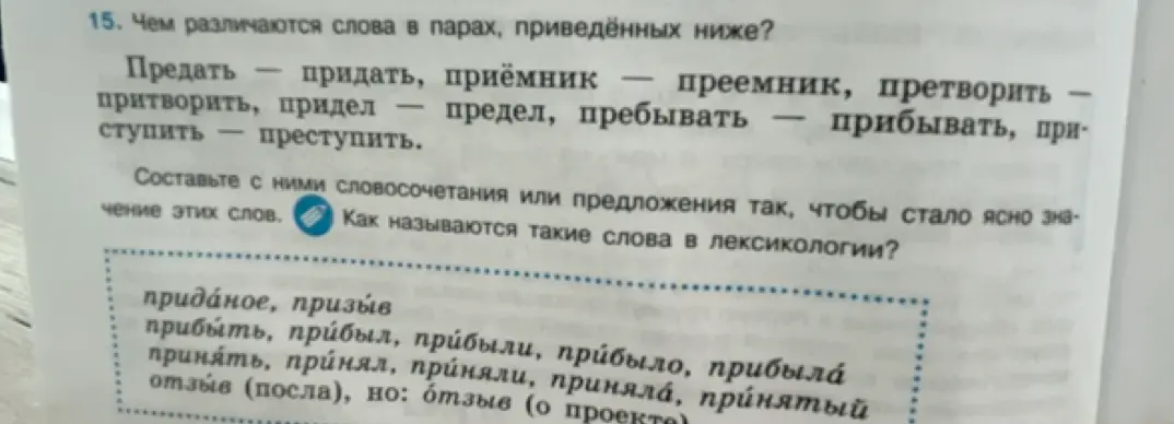Чем различаются слова в парах: Предать - придать?