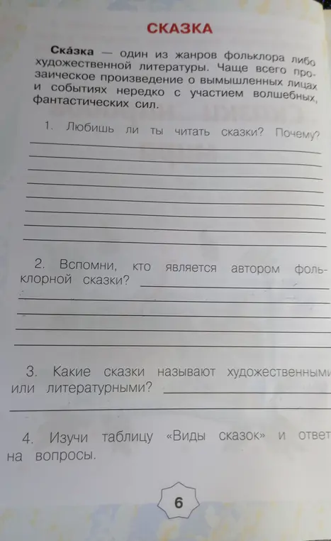 Любишь ли ты читать сказки?