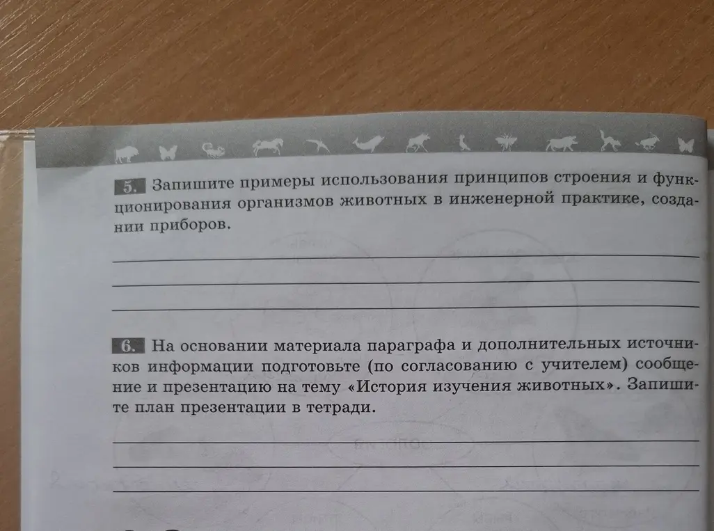 Запиши примеры использования принципов строения и функционирования организмов животных в инженерной практике, создании приборов.