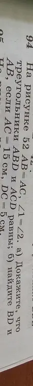 Докажи, что треугольники ABD и ACD равны, если AB=AC, ∠1=∠2