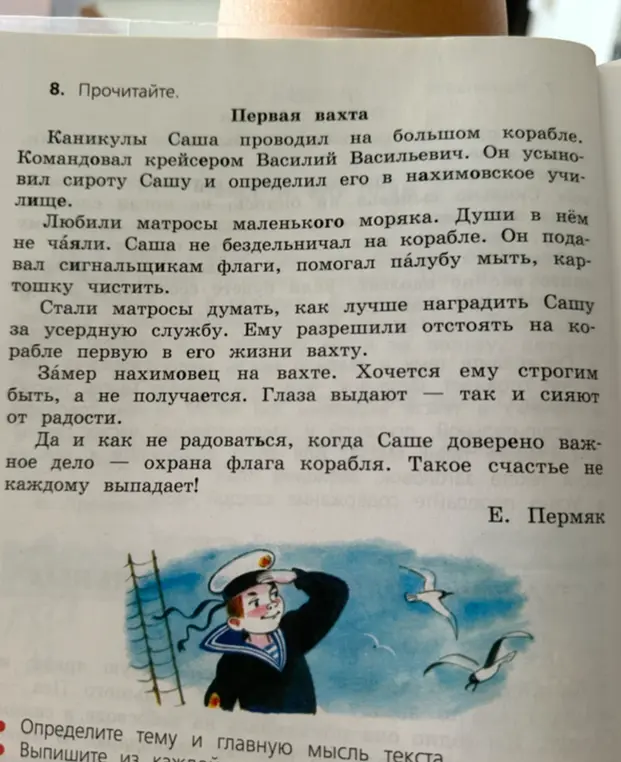 Определи тему и главную мысль текста про первую вахту Саши на корабле