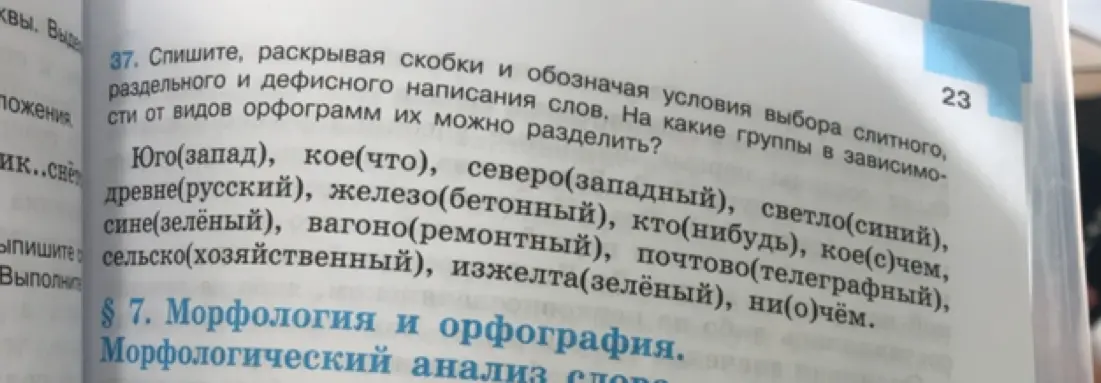 Выполни упражнение: спиши, раскрывая скобки и обозначая условия выбора слитного, раздельного и дефисного написания.