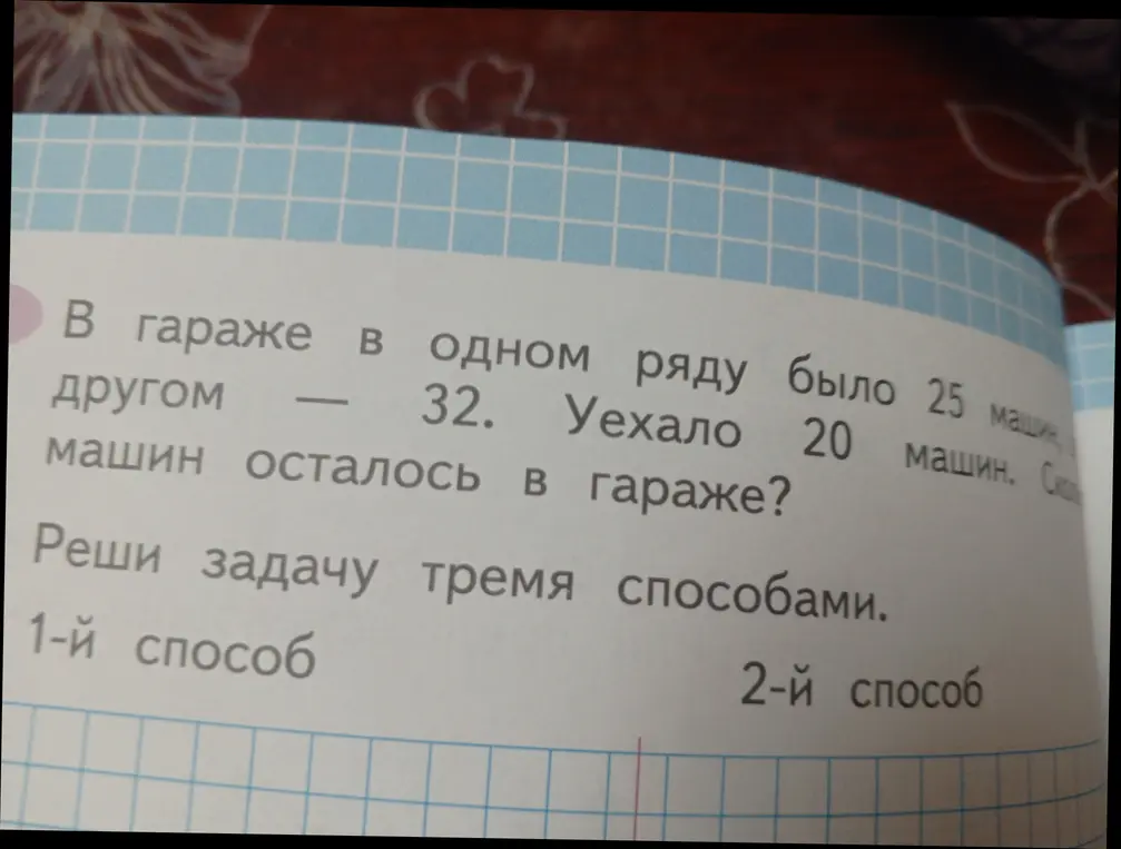 Ты просишь меня решить тремя способами задачу: 'В гараже в одном ряду было 25 машин, в другом — 32. Уехало 20 машин. Сколько машин осталось в гараже?'