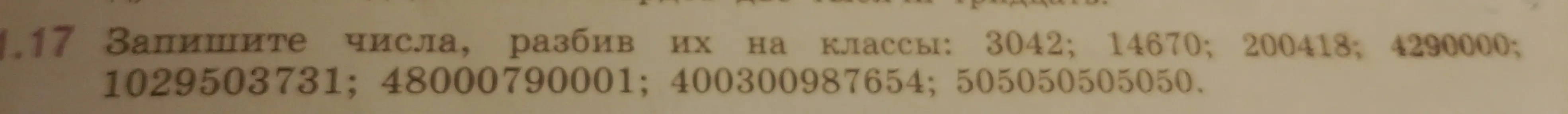Запиши числа, разбив их на классы: 3042