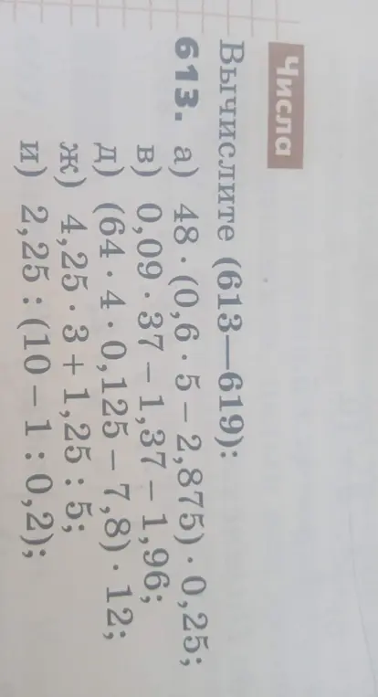 Вычисли значения выражений: 48 * (0,6 * 5 – 2,875) * 0,25