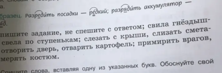 Объясни, какую букву вставить в слова: свила, свела, слезать, слизать, отворить, отварить, примирить, примерить