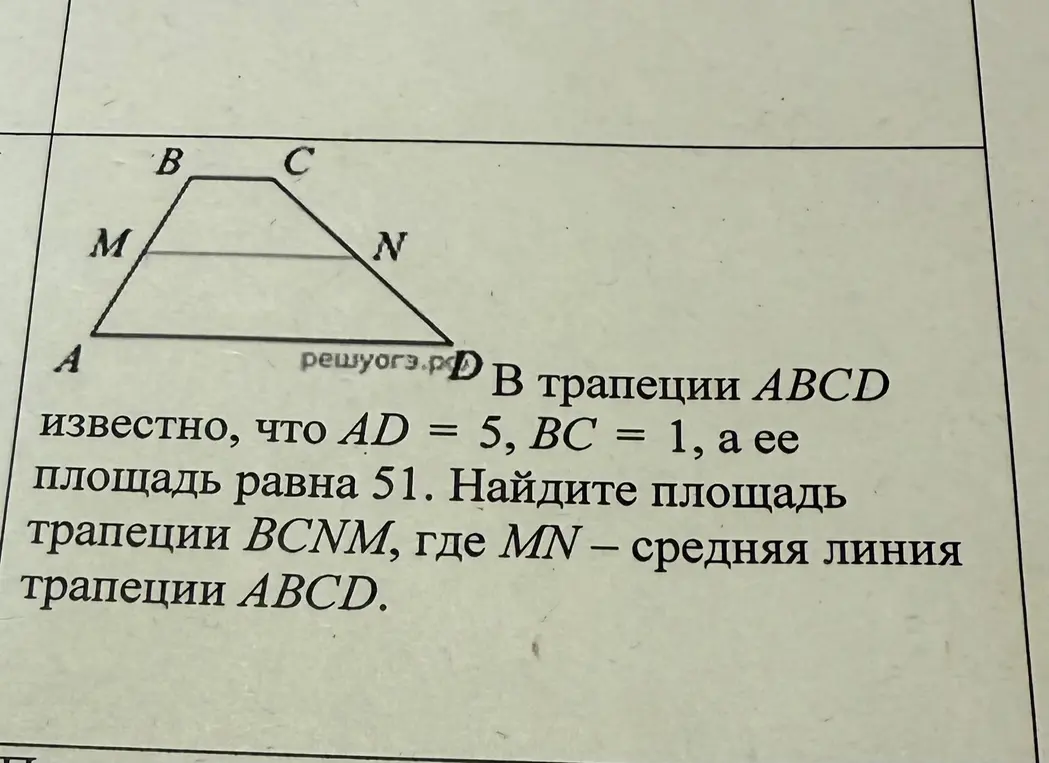 Помоги мне найти площадь трапеции BCNM, если в трапеции ABCD известно, что AD = 5, BC = 1, а ее площадь равна 51, где MN – средняя линия трапеции ABCD.