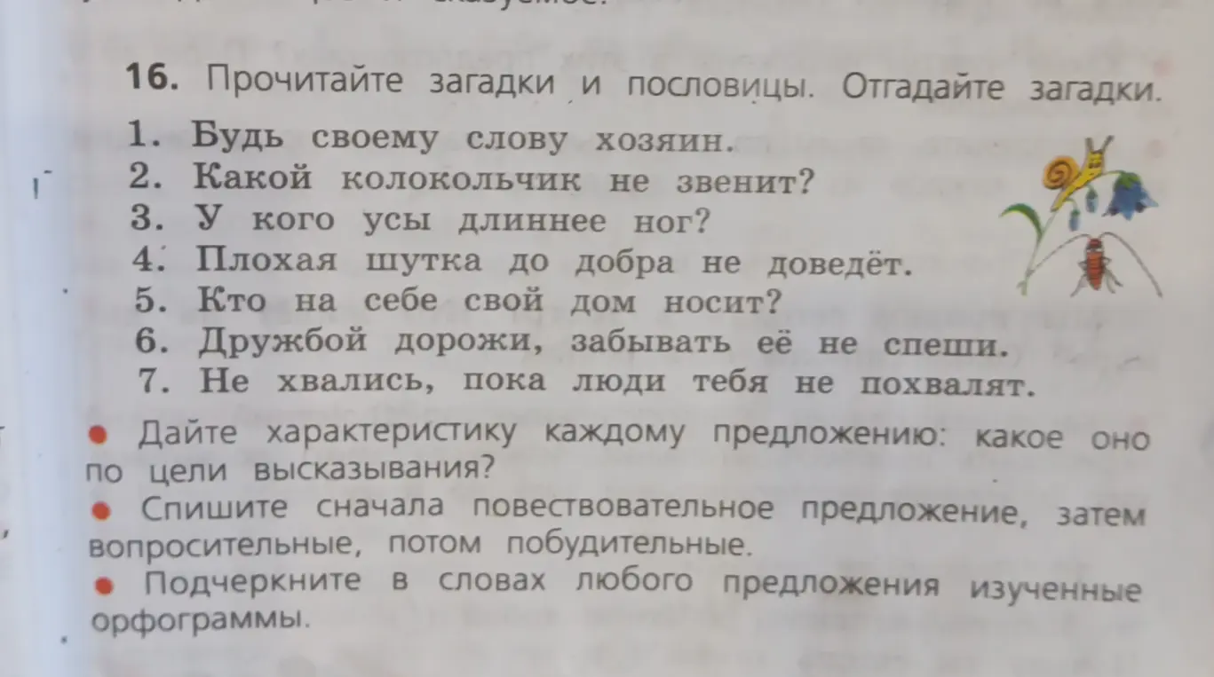 Определи тип предложений по цели высказывания в упражнении 16 под цифрой 1.