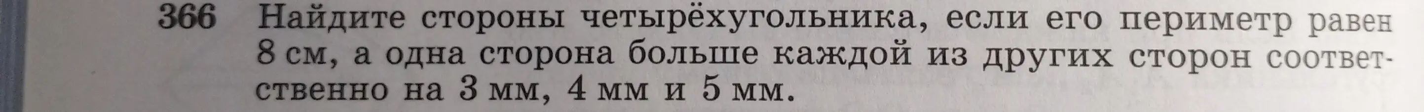 Помоги мне найти стороны четырёхугольника, если его периметр равен 8 см, а одна сторона больше каждой из других сторон соответственно на 3 мм, 4 мм и 5 мм.