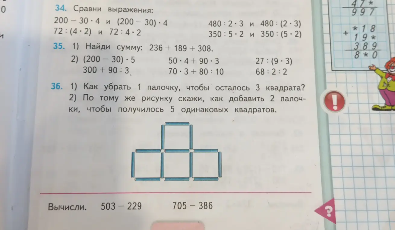 Помоги решить номер 35 первое задание и номер 36 с картинки: Найди сумму 236 + 189 + 308 и как убрать одну палочку, чтобы осталось 3 квадрата?