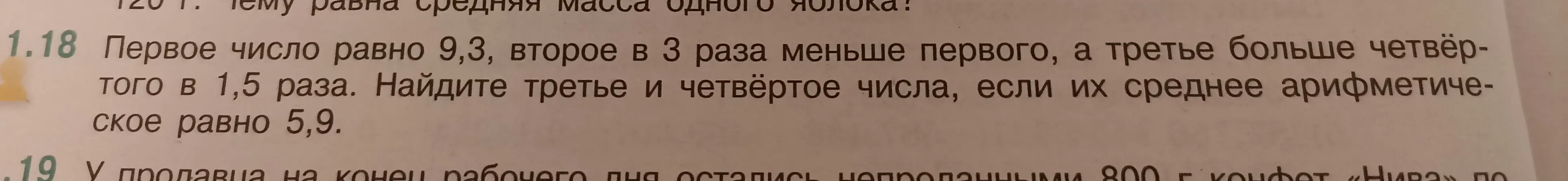 Найди третье и четвёртое числа в задаче 1.18, если первое число равно 9,3, второе в 3 раза меньше первого, а третье больше четвёртого в 1,5 раза, и их среднее арифметическое равно 5,9